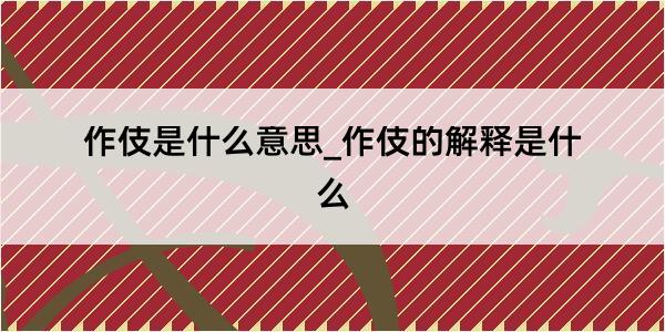 作伎是什么意思_作伎的解释是什么