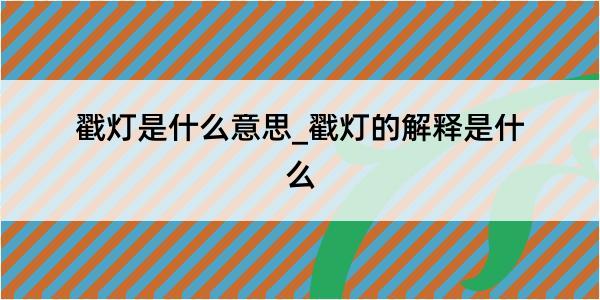 戳灯是什么意思_戳灯的解释是什么