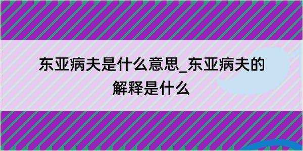 东亚病夫是什么意思_东亚病夫的解释是什么