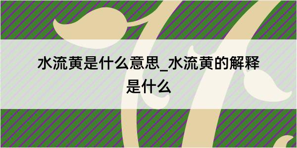 水流黄是什么意思_水流黄的解释是什么