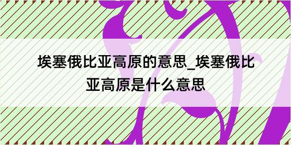 埃塞俄比亚高原的意思_埃塞俄比亚高原是什么意思