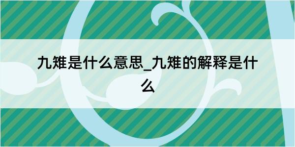 九雉是什么意思_九雉的解释是什么