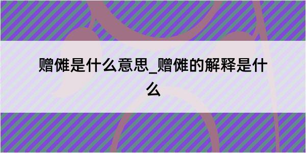 赠傩是什么意思_赠傩的解释是什么