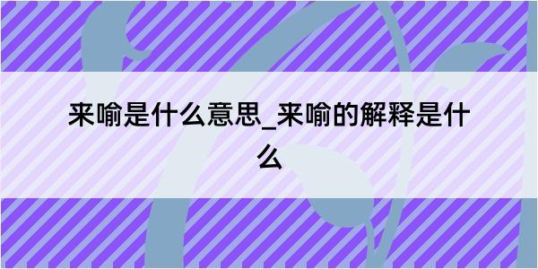 来喻是什么意思_来喻的解释是什么