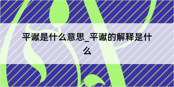 平谳是什么意思_平谳的解释是什么