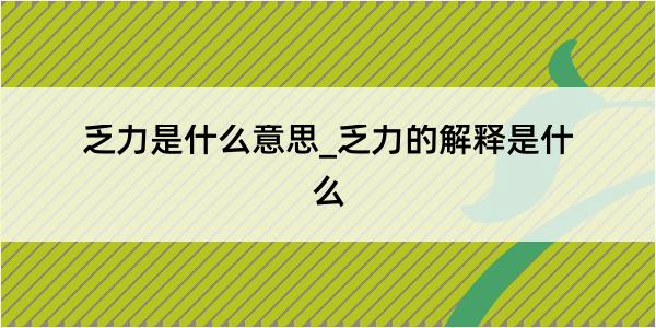 乏力是什么意思_乏力的解释是什么