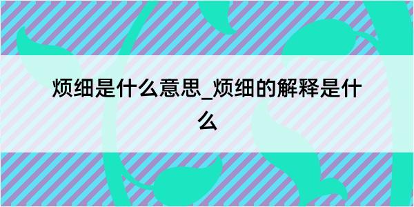 烦细是什么意思_烦细的解释是什么