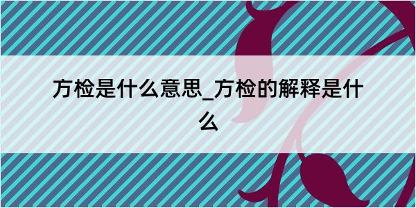 方检是什么意思_方检的解释是什么