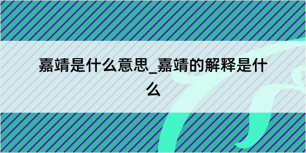 嘉靖是什么意思_嘉靖的解释是什么