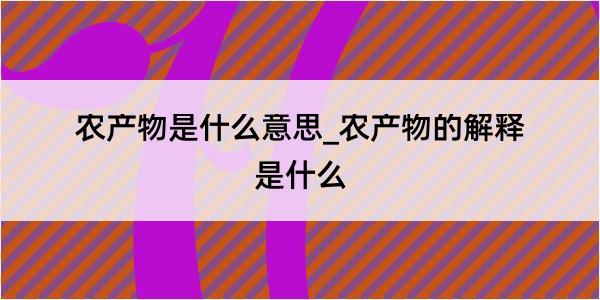 农产物是什么意思_农产物的解释是什么