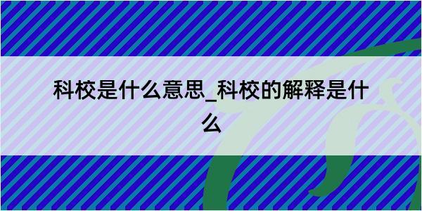 科校是什么意思_科校的解释是什么