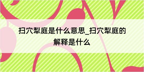 扫穴犁庭是什么意思_扫穴犁庭的解释是什么