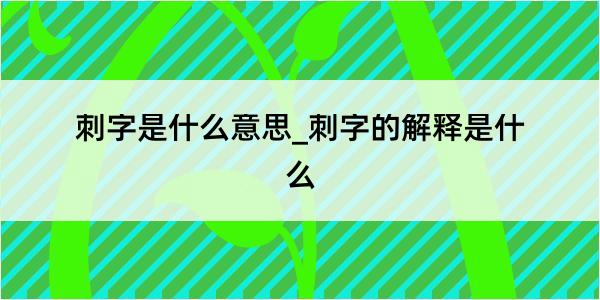 刺字是什么意思_刺字的解释是什么