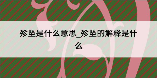 殄坠是什么意思_殄坠的解释是什么