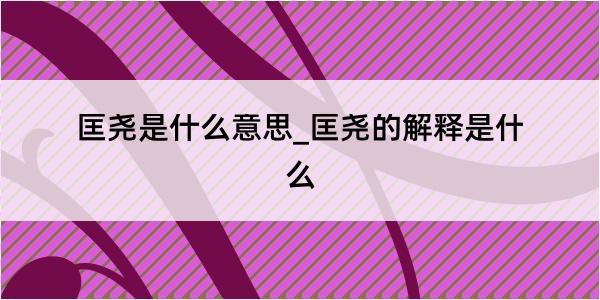 匡尧是什么意思_匡尧的解释是什么