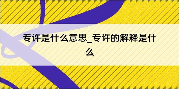 专许是什么意思_专许的解释是什么