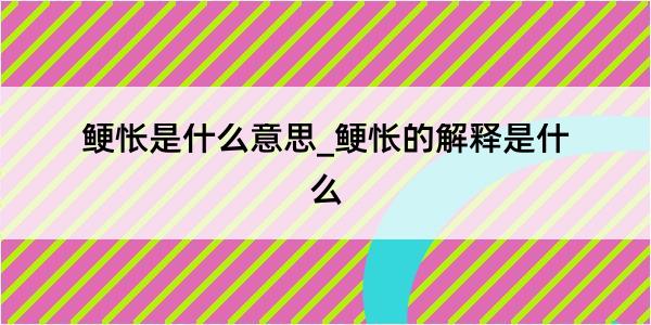 鲠怅是什么意思_鲠怅的解释是什么