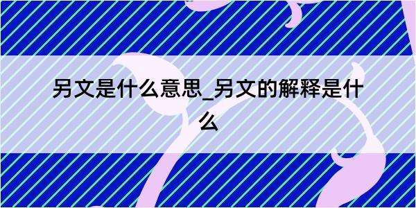 另文是什么意思_另文的解释是什么