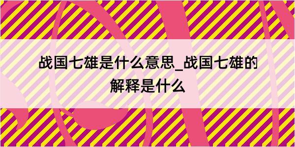 战国七雄是什么意思_战国七雄的解释是什么