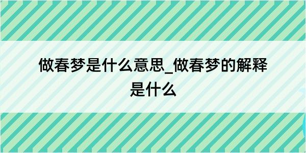 做春梦是什么意思_做春梦的解释是什么