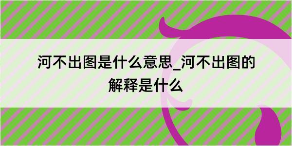 河不出图是什么意思_河不出图的解释是什么