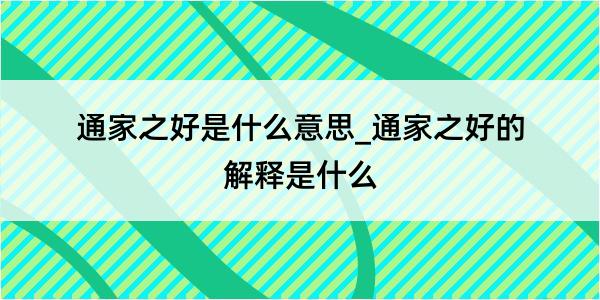 通家之好是什么意思_通家之好的解释是什么