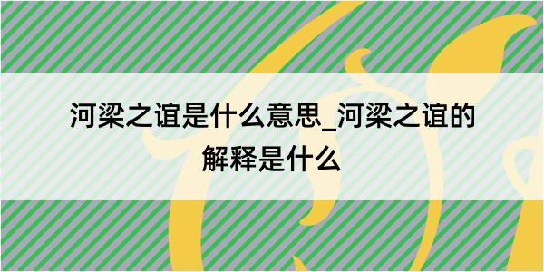 河梁之谊是什么意思_河梁之谊的解释是什么