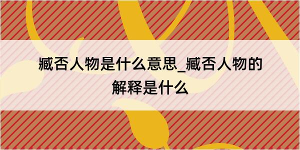 臧否人物是什么意思_臧否人物的解释是什么