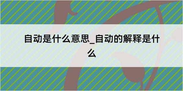 自动是什么意思_自动的解释是什么