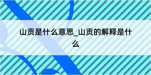 山贡是什么意思_山贡的解释是什么