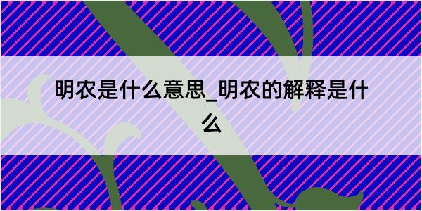 明农是什么意思_明农的解释是什么