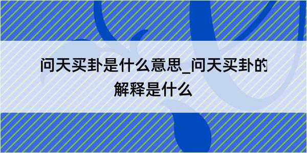 问天买卦是什么意思_问天买卦的解释是什么