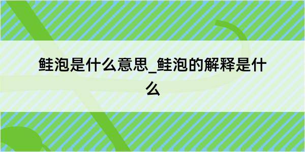 鲑泡是什么意思_鲑泡的解释是什么