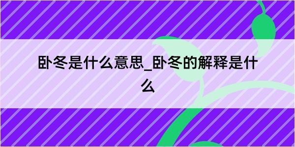 卧冬是什么意思_卧冬的解释是什么