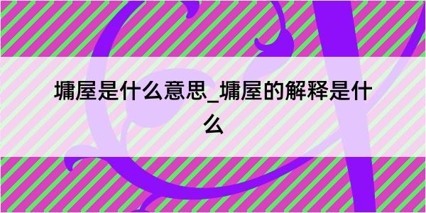 墉屋是什么意思_墉屋的解释是什么