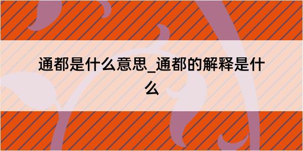 通都是什么意思_通都的解释是什么