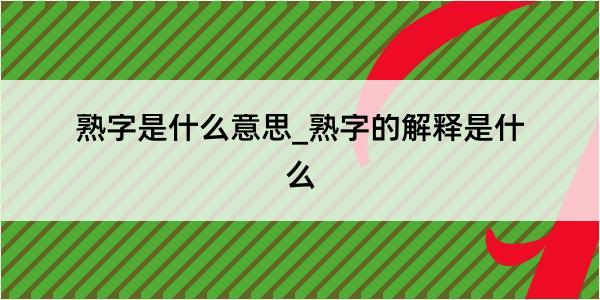 熟字是什么意思_熟字的解释是什么