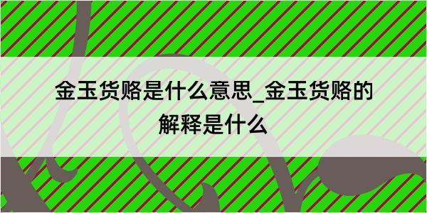 金玉货赂是什么意思_金玉货赂的解释是什么