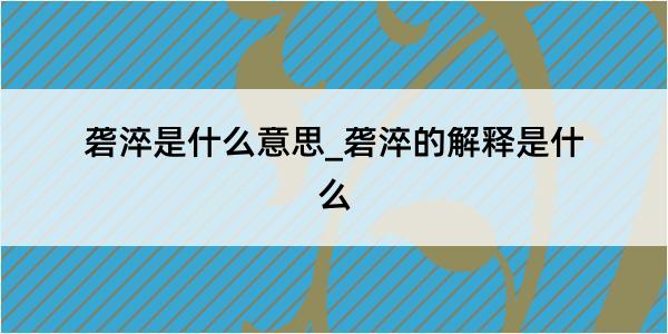 砻淬是什么意思_砻淬的解释是什么