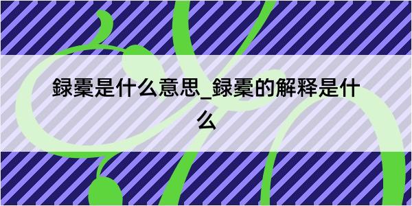 録橐是什么意思_録橐的解释是什么