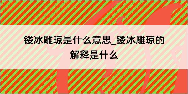 镂冰雕琼是什么意思_镂冰雕琼的解释是什么