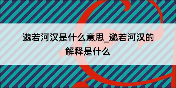 邈若河汉是什么意思_邈若河汉的解释是什么