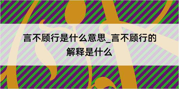 言不顾行是什么意思_言不顾行的解释是什么