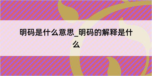 明码是什么意思_明码的解释是什么