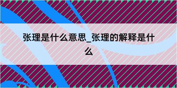 张理是什么意思_张理的解释是什么