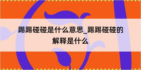 踢踢碰碰是什么意思_踢踢碰碰的解释是什么