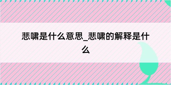 悲啸是什么意思_悲啸的解释是什么