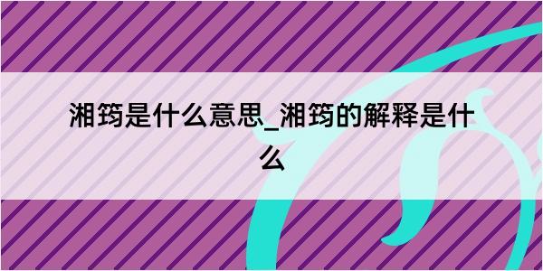 湘筠是什么意思_湘筠的解释是什么