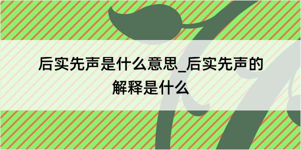 后实先声是什么意思_后实先声的解释是什么