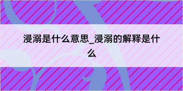 浸溺是什么意思_浸溺的解释是什么